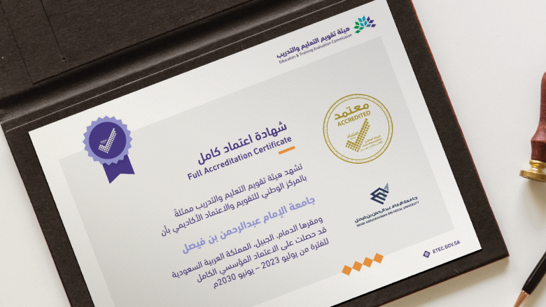 شهادة اعتماد من هيئة التقويم والتدريب لجامعة الإمام عبد الرحمن بن فيصل