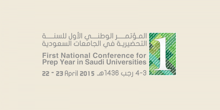المؤتمر الوطني الأول للسنة التحضيرية في الجامعات السعودية Imam Abdulrahman Bin Faisal University