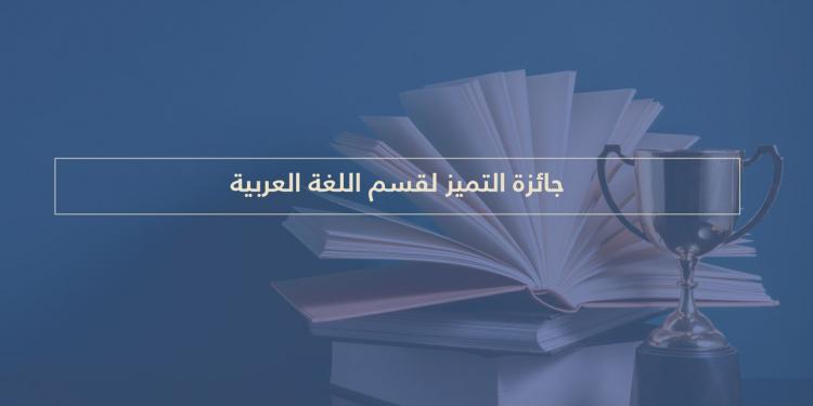  Department of Arabic Language Excellence Award Arabic