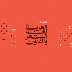 النص في الصور: «العربية: لغة الشعر والفنون» Written: Arabic: the Language of poetry and art.